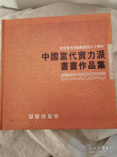 庆祝曹州书画院建院二十周年  中国当代实力派书画作品集