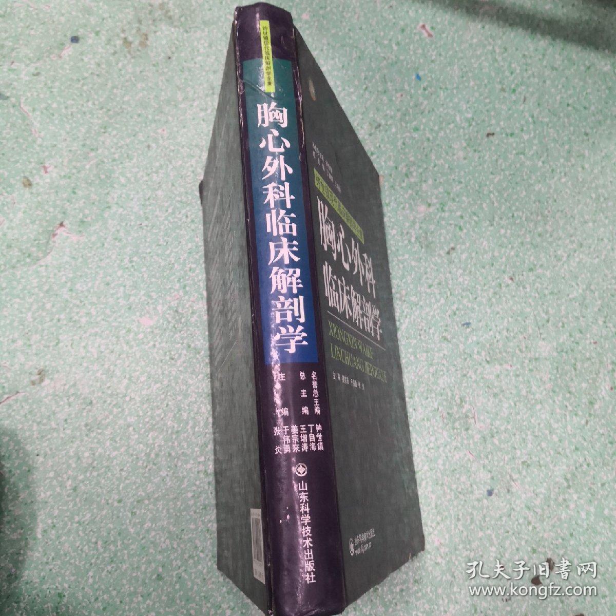 胸心外科临床解剖学书脊有伤看图。