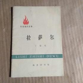 历史知识读物：拉萨尔