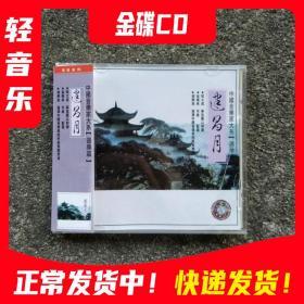 台压金碟CD光盘 建昌月邱大成中国音乐家大系器乐篇，