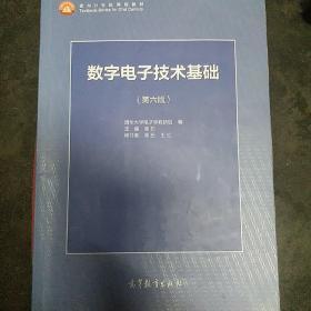 数字电子技术基础（第六版）