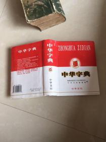 中华字典（中华书局1999年二印）