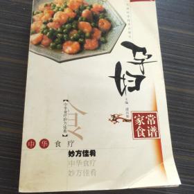 孕妇家常食谱——中华食疗妙方佳肴