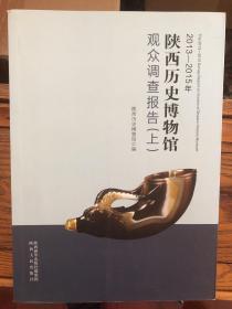 陕西历史博物馆观众调查报告上下