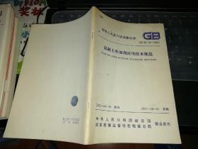 混凝土外加剂应用技术规范，2003年4月25日发布，2003年9月1日实施【      2003年      一版一印      原版资料】        中国建筑工业出版社        【图片为实拍图，实物以图片为准！】中华人民共和国行业标准