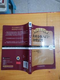 技术分析入门的20堂试炼（原书第4版）