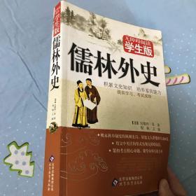 无障碍阅读学生版：儒林外史