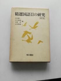 精选国语IIの研究 【改订版】 【三册盒装】