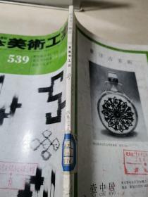 日本美术工艺 539 【原版日文 陶瓷艺术】