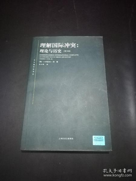 理解国际冲突：理论与历史：第5版