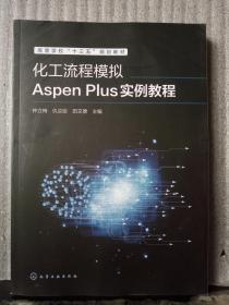 化工流程模拟Aspen Plus实例教程