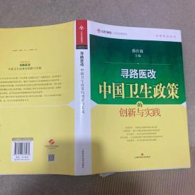 寻路医改：中国卫生政策的创新与实践