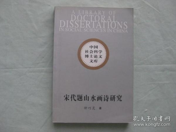 宋代题山水画诗研究  （中国社会科学博士论文库）