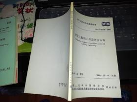 建筑工程施工质量评价标准   2006年7月20日发布，2006年11月1日实施【    2006  年         一版一印   原版资料】        中国建筑工业出版社        【图片为实拍图，实物以图片为准！】中华人民共和国行业标准