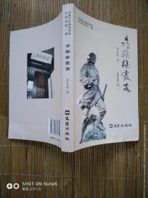 华夏文化博览书系珍藏版第一辑 寻踪徐霞客