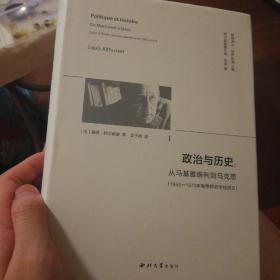 政治与历史:从马基雅维利到马克思(1955—1972年高等师范学校讲义)