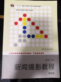 “十二五”普通高等教育本科国家级规划教材·教育部普通高等教育精品教材：新闻摄影教程（第4版）