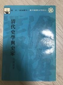 沧海丛刊《清代史学与史家》（在韩）