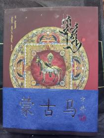 蒙古马    蒙古文 包邮  打7.5折   （送俩本期刊+蒙古国邮票）