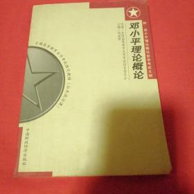 邓小平理论概论
