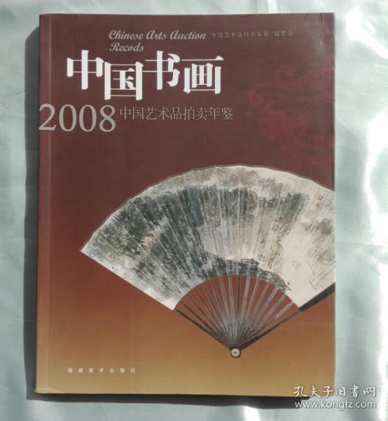 2008中国书画 中国艺术品拍卖年鉴