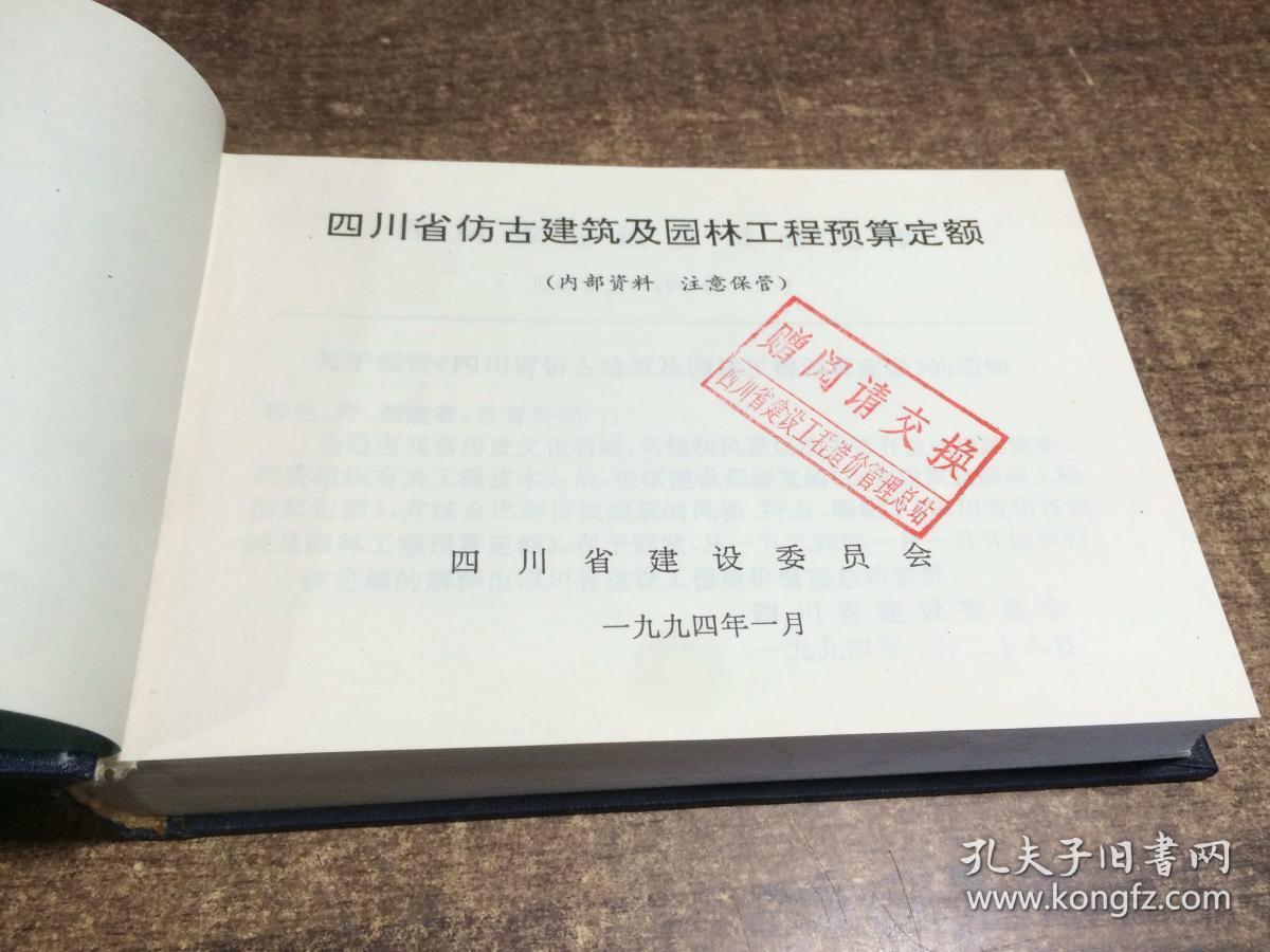 四川省仿古建筑及园林工程计价定额    架164