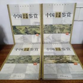 中国山水名画鉴赏【1-4卷，全四卷合售】（名门豪族，收藏瑰宝）16开硬精装