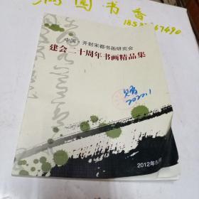 中国开封宋都书画研究会建会20周年书画精品集