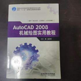 AUTOCAD2008机械绘图实用教程