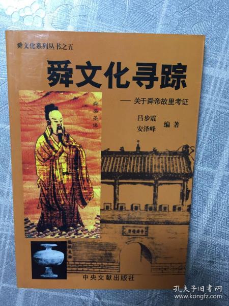 舜文化寻踪—-关于舜帝故里考证