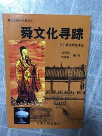 舜文化寻踪—-关于舜帝故里考证