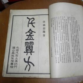 千金翼方（影印本 1955年5月一版一印）