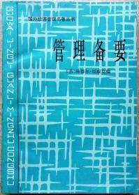 管理备要：70位先驱者生活和工作的历史记载（一版一印正版现货，参见实拍图片）