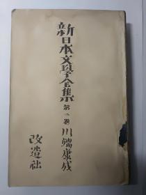 新日本文学全集 第二卷 川端康成 昭和十五年九月十四日发行（1940年）有精美藏书票 日本文学爱好者的藏书