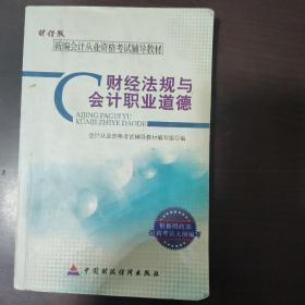 新编会计从业资格考试辅导教材：财经法规与会计职业道德（财经版）