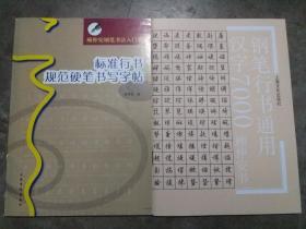 顾仲安钢笔行书通用汉字7000、标准行书规范硬笔书写字帖 (两册合售)