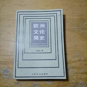 欧洲文论简史：古希腊罗马至十九世纪末