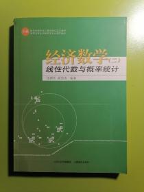 经济数学线性代数与概率统计