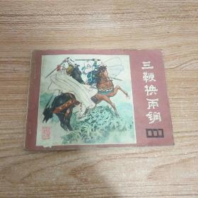 连环画：三鞭换两锏