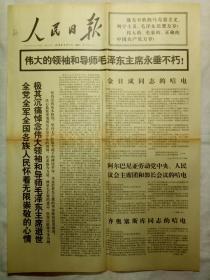 人民日报（1976年9月11日，四版）.