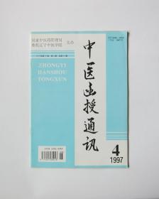 中医函授通讯  1997/4 双月刊