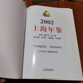 上海年鉴（2002）