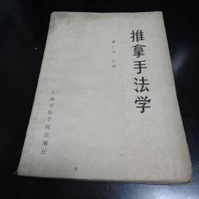 推拿手法学