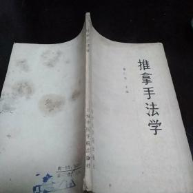 推拿手法学