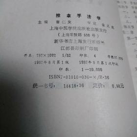 推拿手法学