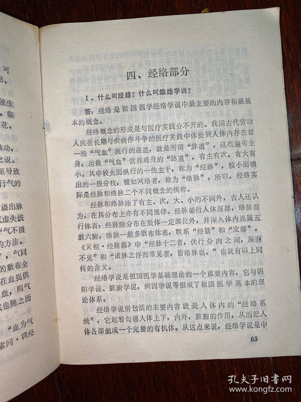 中医基础理论问答 安徽中医学院 1980年