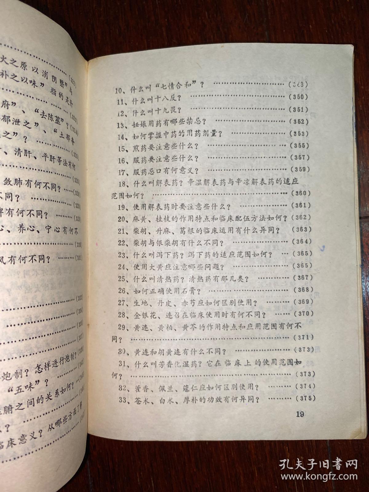 中医基础理论问答 安徽中医学院 1980年