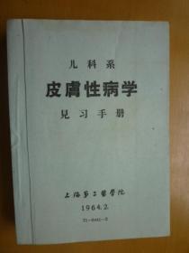 儿科系皮肤性病学见习手册