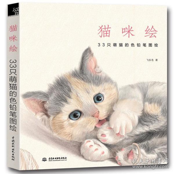 猫咪绘：33只萌猫的色铅笔图绘