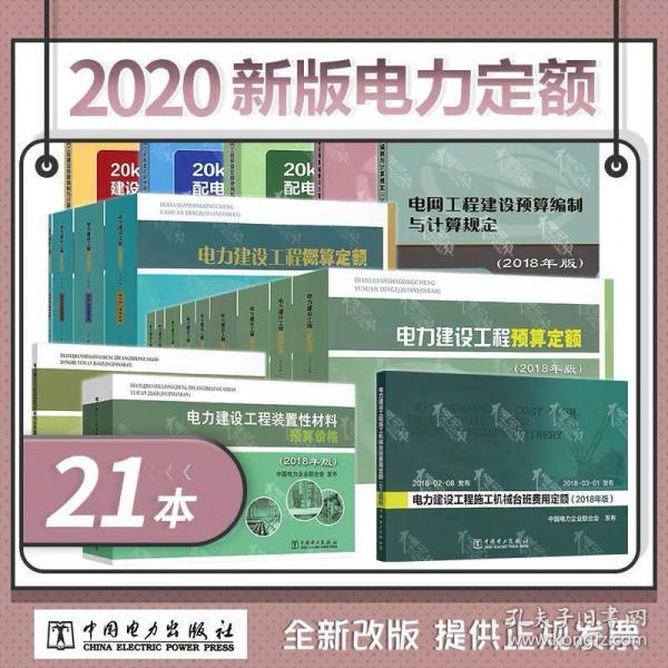 21本全套2020年电力新定额  电力建设工程概算定额+预算定额+机械台班定额+20KV及以下配电网工程概算定额+建设预算编制与计算规定 2018年版电力定额